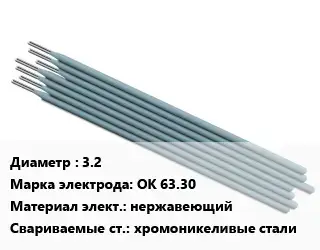 Электрод 3.2 ОК 63.30 нержавеющий хромоникеливые стали